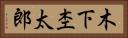 木下杢太郎 Horizontal Portrait