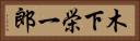 木下栄一郎 Horizontal Portrait