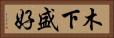 木下盛好 Horizontal Portrait