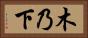 木乃下 Horizontal Portrait