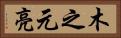 木之元亮 Horizontal Portrait
