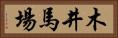 木井馬場 Horizontal Portrait