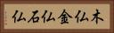 木仏金仏石仏 Horizontal Portrait