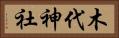 木代神社 Horizontal Portrait
