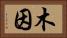 木因 Horizontal Portrait