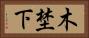 木埜下 Horizontal Portrait