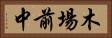 木場前中 Horizontal Portrait