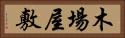 木場屋敷 Horizontal Portrait