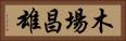 木場昌雄 Horizontal Portrait