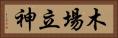 木場立神 Horizontal Portrait