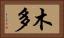 木多 Horizontal Portrait