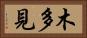 木多見 Horizontal Portrait