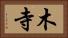 木寺 Horizontal Portrait