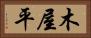 木屋平 Horizontal Portrait