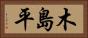 木島平 Horizontal Portrait