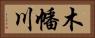 木幡川 Horizontal Portrait
