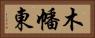 木幡東 Horizontal Portrait