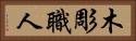 木彫職人 Horizontal Portrait