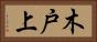 木戸上 Horizontal Portrait