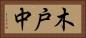 木戸中 Horizontal Portrait