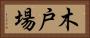 木戸場 Horizontal Portrait