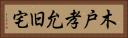 木戸孝允旧宅 Horizontal Portrait