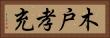 木戸孝充 Horizontal Portrait