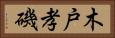 木戸孝磯 Horizontal Portrait