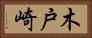木戸崎 Horizontal Portrait