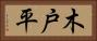 木戸平 Horizontal Portrait