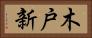 木戸新 Horizontal Portrait