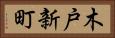 木戸新町 Horizontal Portrait