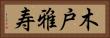 木戸雅寿 Horizontal Portrait