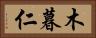 木暮仁 Horizontal Portrait