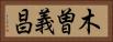 木曽義昌 Horizontal Portrait