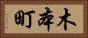 木本町 Horizontal Portrait