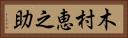 木村恵之助 Horizontal Portrait