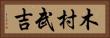 木村武吉 Horizontal Portrait