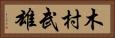 木村武雄 Horizontal Portrait