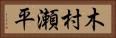 木村瀬平 Horizontal Portrait