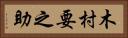 木村要之助 Horizontal Portrait