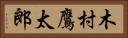木村鷹太郎 Horizontal Portrait