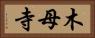 木母寺 Horizontal Portrait