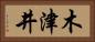 木津井 Horizontal Portrait