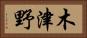 木津野 Horizontal Portrait