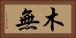 木無 Horizontal Portrait