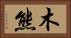 木熊 Horizontal Portrait