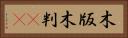 木版 Horizontal Portrait