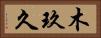 木玖久 Horizontal Portrait