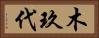 木玖代 Horizontal Portrait